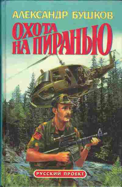 Книга Бушков А. Охота на пиранью, 11-3964, Баград.рф